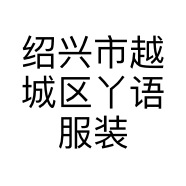 绍兴市越城区丫语服装店的小店