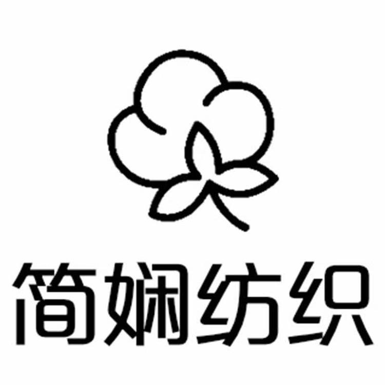 石家庄简娴纺织有限公司的小店