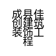 成县佳创建筑装饰工程有限公司的小店