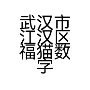 武汉市江汉区福猫数字电子产品商行的小店