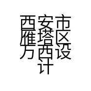 西安市雁塔区万西设计制图工作室的小店