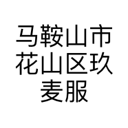 马鞍山市花山区玖麦服装店的小店