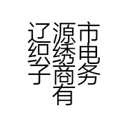 辽源市织绣电子商务有限公司的小店