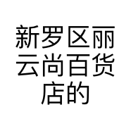 新罗区丽云尚百货店的小店