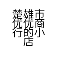 楚雄市优优商行的小店