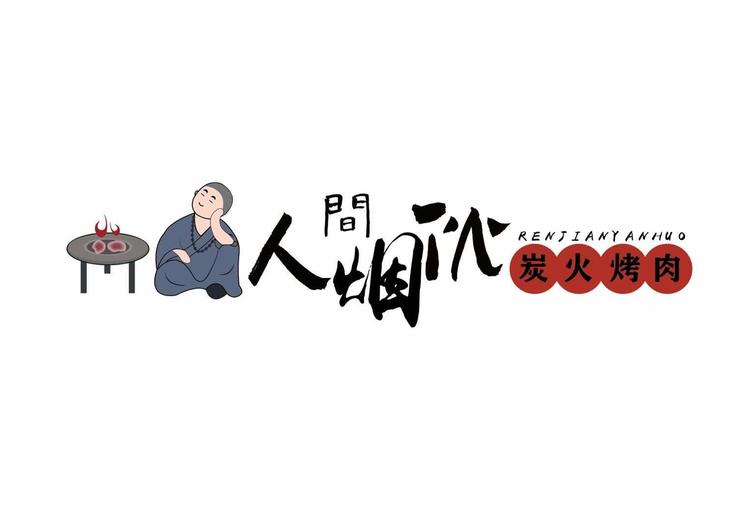 云霄县人间烟伙烤肉店的小店个体店