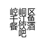 崆峒区千江鱼餐饮酒吧的小店