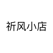 祈风小店