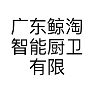 广东鲸淘智能厨卫有限公司的小店