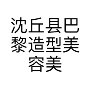 沈丘县巴黎造型美容美发店的小店