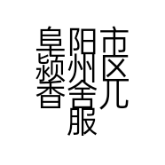 阜阳市颍州区香舍儿服装店的小店