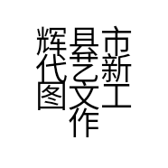 辉县市代艺新图文工作室的小店