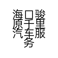 海口骏原千里汽车服务有限公司的小店