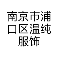 南京市浦口区温纯服饰店的小店