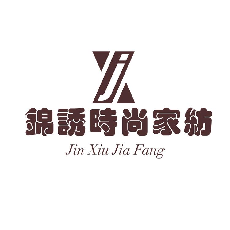 锦绣时尚家纺