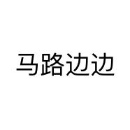 马路边边