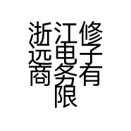 浙江修远电子商务有限公司