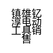 镇雄钇淳电动工具销售部的小店