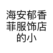 海安郁香菲服饰店的小店
