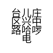 台儿庄区兴中路哈啰电动车经营店的小店