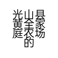 光山县黄全家庭农场的小店