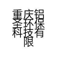 重庆铝圣环保科技有限公司的小店