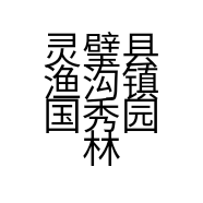灵璧县渔沟镇国秀园林石业的小店