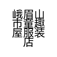 峨眉山市童趣屋服装店的小店