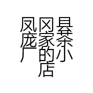 凤冈县庞家茶厂的小店