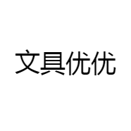 文具优优