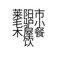莱阳市毛驴小木屋餐饮店的小店