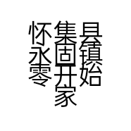 怀集县永固镇零开始家具加工厂的小店