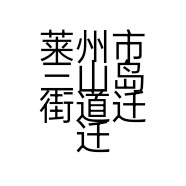 莱州市三山岛街道迁迁水暖安装部的小店