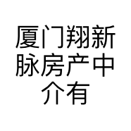 厦门翔新脉房产中介有限公司的小店
