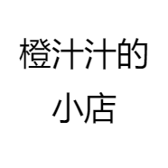 橙汁汁的小店
