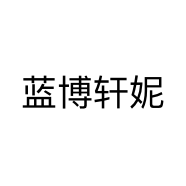 蓝博轩妮