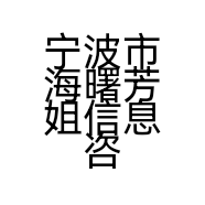 宁波市海曙芳姐信息咨询服务部的小店