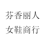 芬香丽人女鞋商行
