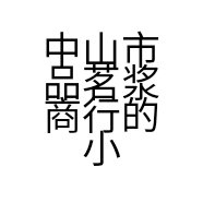 中山市品茗浆商行的小店