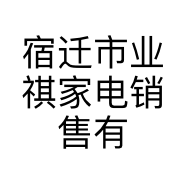 宿迁市业祺家电销售有限公司的小店