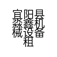 宜阳县淼鑫机械设备租赁店的小店