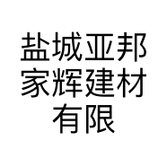 盐城亚邦家辉建材有限公司的小店