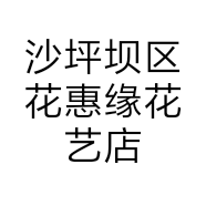 沙坪坝区花惠缘花艺店的小店