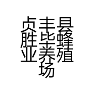 贞丰县胜毕蜂业养殖场的小店
