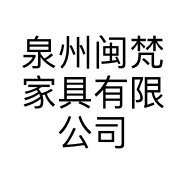 泉州闽梵家具有限公司的小店