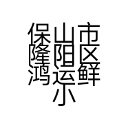 隆阳区李云百货商店