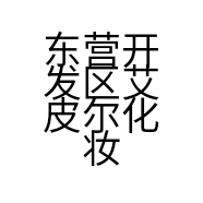 东营开发区艾皮尔化妆品超市的小店