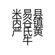 米易县丙谷镇严氏黄牛肉馆的小店