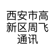 西安市高新区周飞通讯器材维修服务部的小店