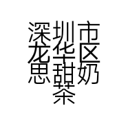 深圳市龙华区思甜奶茶店的小店
